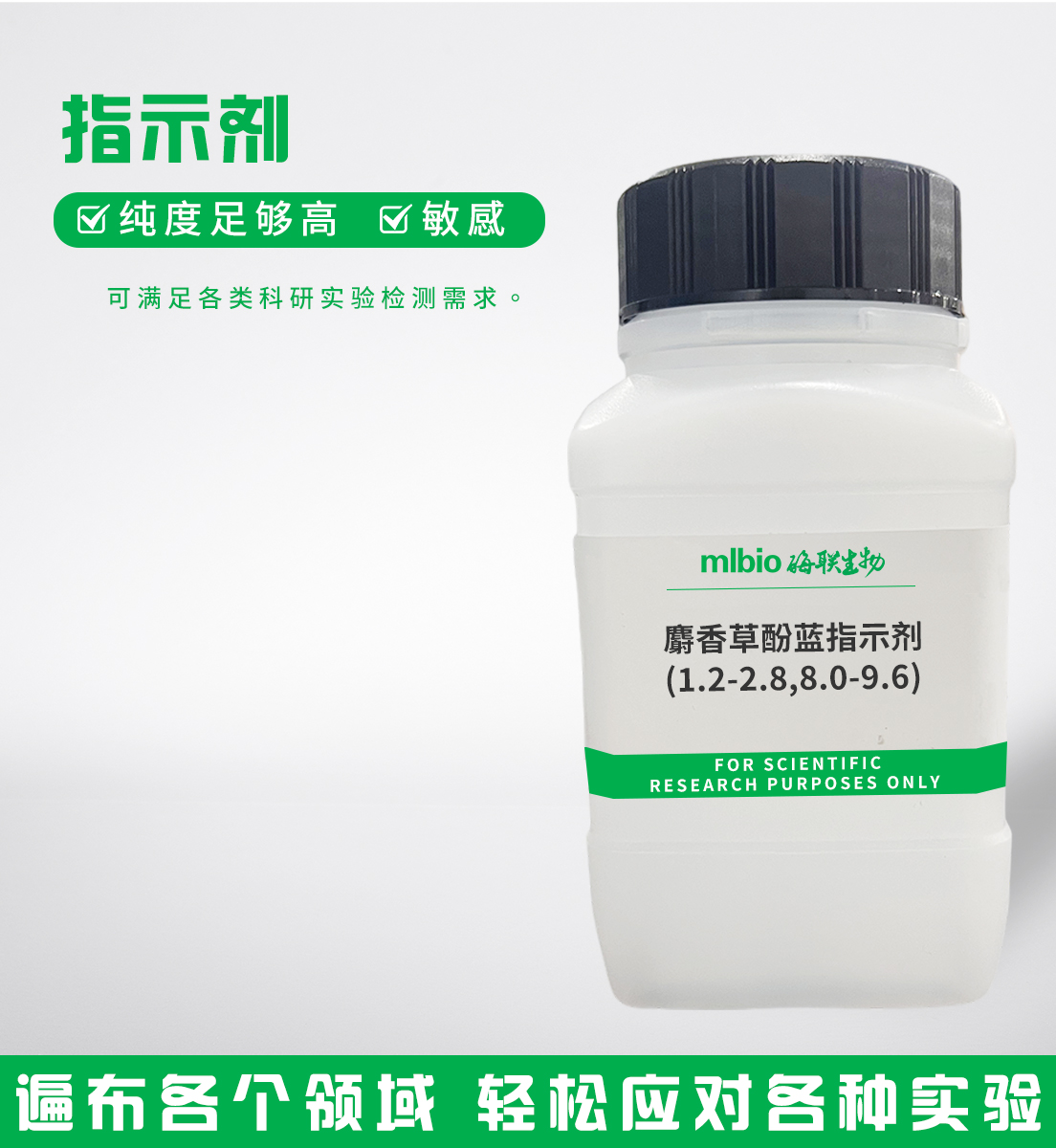 麝香草酚藍指示劑(1.2-2.8,8.0-9.6)主圖