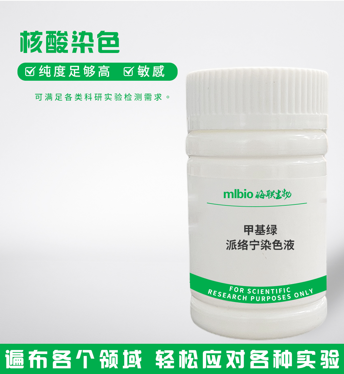 甲基綠-派絡(luò)寧染色液主圖