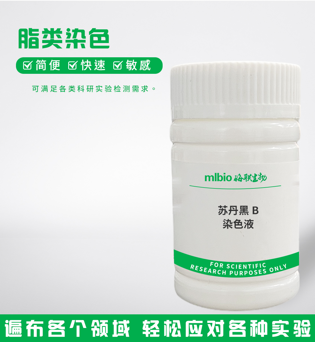 蘇丹黑B染色液主圖